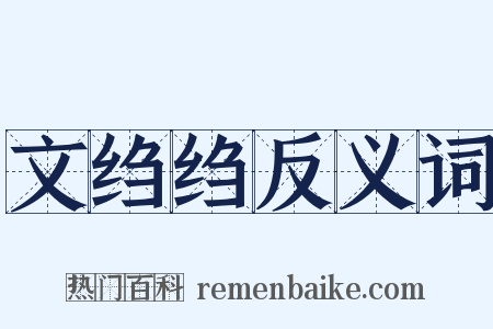 文绉绉反义词是什么意思的图片